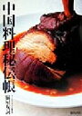 【中古】 中国料理秘伝帳/脇屋友詞(著者)