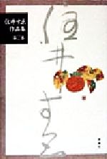 Literary Complete Works - 【中古】 住井すゑ作品集(第2巻)／住井すゑ(著者)