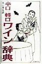【中古】 辛口/軽口ワイン辞典/葉山考太郎(著者)