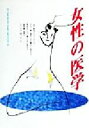 【中古】 女性の医学/西東社出版部(編者)