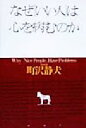 【中古】 なぜ「いい人」は心を病むのか／町沢静夫(著者)