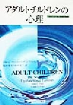 【中古】 アダルトチルドレンの心理 うまくいかない家庭の秘密／ジョン・C．フリエル(著者),リンダ・D．フリエル(著者),杉村省吾(訳者),杉村栄子(訳者)