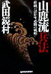 【中古】 図説　山鹿流兵法 組織に活かす必勝の戦略／武田鏡村(著者)