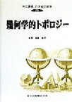 【中古】 幾何学的トポロジー 共立講座　21世紀の数学23／本間龍雄(著者),池田裕司(著者),石井一平(著者),河野正晴(著者),津久井康之(著者),山下正勝(著者),横山和夫(著者)