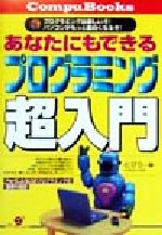 【中古】 あなたにもできるプログラミング超入門 CompuBooks／とびら(著者)