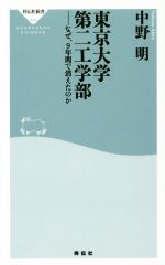 【中古】 東京大学第二工学部 なぜ、9年間で消えたのか 祥伝