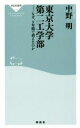  東京大学第二工学部 なぜ、9年間で消えたのか 祥伝社新書448／中野明(著者)