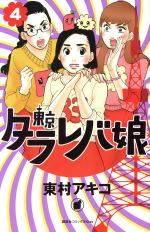 【中古】 東京タラレバ娘(4) キスKC／東村アキコ(著者)