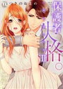 【中古】 保護者失格。 一線を越えた夜(II) Daito C/つきのおまめ(著者)