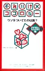 【中古】 それいけ×ココロジー　EXTRA版 ウソをついてたのは誰？／それいけ！！ココロジー(編者)