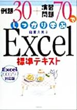 【中古】 例題30＋演習問題70でしっかり学ぶExcel標準テキスト Excel　2000／97対応版／稲葉久男【著】