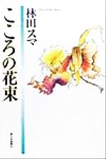 【中古】 こころの花束 林田スマエ