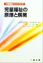 【中古】 児童福祉の原理と展開 介護福祉ハンドブック／山田勝美(著者),近江宣彦(著者),一番ヶ瀬康子