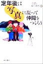 【中古】 定年後は「写真」に凝っ