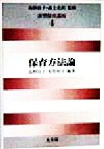 【中古】 保育方法論(第4巻) 演習保育講座4/高杉自子(著者),有賀和子(著者),森上史朗