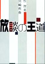 【中古】 放談の王道／呉智英(著者),宮崎哲弥(著者) 【中古】afb