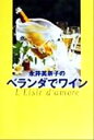 【中古】 永井美奈子のベランダでワイン L?eisir　d?amore ／永井美奈子(著者) 【中古】afb