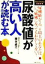 【中古】 尿酸値が高い人が読む本 HomeDoctorシリーズ/鎌谷直之(著者)(3)