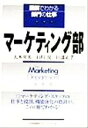 【中古】 マーケティング部 図解でわかる部門の仕事／大木英男(著者),白川滉(著者),田部正孝(著者)