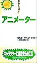 【中古】 なりたい！！アニメーター プロフェッショナルライブラリー27／大栄出版編集部(編者)