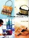 【中古】 パリのリボンでこんなバッグ リボンだからとても簡単/文化出版局(編者)