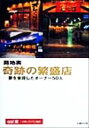 【中古】 路地裏　奇跡の繁盛店 夢を実現したオーナー50人／a＆t(編者),日経レストラン