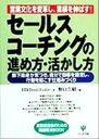 【中古】 セールス・コーチングの