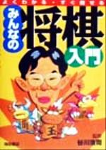 【中古】 みんなの将棋入門 よくわかる・すぐ指せる／谷川浩司