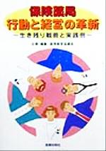 【中古】 保険薬局　行動と経営の革新 生き残り戦略と実践例／薬局経営協議会(編者)