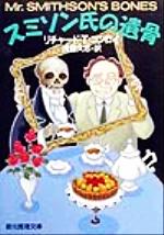 【中古】 スミソン氏の遺骨 創元推理文庫/リチャード・ティモシー・コンロイ(著者),浅倉久志(訳者)