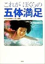 【中古】 これがぼくらの五体満足／先天性四肢障害児父母の会(著者)