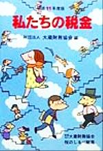 【中古】 私たちの税金(平成11年度版)／大蔵財務協会(編者)