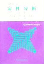 【中古】 図解とフローチャートによる定性分析/浅田誠一(著者),内出茂(著者),小林基宏(著者)