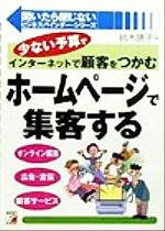 【中古】 ホームページで集客する 少ない予算でインターネットで顧客をつかむ アスカビジネス開いたら閉じないビジネスバインダー・シリーズ／鈴木暁子(著者)