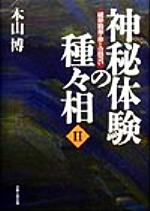 【中古】 神秘体験の種々相(2) 純粋精神・神との出会い／本山博(著者)