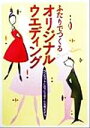 【中古】 ふたりでつくるオリジナルウエディング コンセプトに合ったスタイルを考えよう/新星出版社(編者)