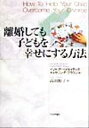 【中古】 離婚しても子どもを幸せにする方法/イリサ・P.ベイネイデック(著者),キャサリン・F.ブラウン(著者),高田裕子(訳者)