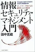 【中古】 情報セキュリティ・マネジメント入門 ネットワーク時代の経営リスク管理／田中克政(著者)