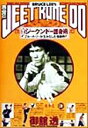 【中古】 秘伝！！ジークンドー護身術 ブルース リーが生みだした格闘術／御舘透(著者)