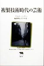 【中古】 複製技術時代の芸術 晶文社クラシックス/ヴァルター・ベンヤミン(著者),佐々木基一(編者)