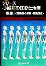 【中古】 シリーズ心臓病の診断と治療(2) 疾患I　虚血性心疾患・高血圧症／山沢いく宏(著者)