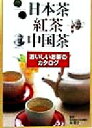 【中古】 日本茶・紅茶・中国茶 おいしいお茶のカタログ/南広子