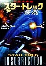 【中古】 宇宙大作戦　スター・トレック　叛乱 宇宙大作戦 ハヤカワ文庫SF／J．M．ディラード(著者),斉..