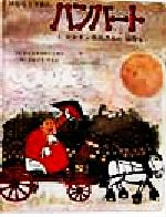 ジョン・バーニンガム(著者),神宮輝夫(訳者)販売会社/発売会社：童話館出版/ 発売年月日：1999/04/05JAN：9784924938922