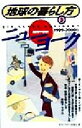 【中古】 ニューヨーク(1999〜2000版) 地球の暮らし方3/地球の歩き方編集室(編者) 【中古】afb 【中古】 ニューヨーク(1999〜2000版) 地球の暮らし方3/地球の歩き方編集室(編者) 【中古】afb