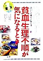 【中古】 貧血・生理不順が気になるとき おいしく食べてなおす15／宗像伸子(著者),植田理彦(その他) 【中古】afb