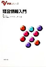 【中古】 経営情報入門 基礎シリーズ／宮川公男
