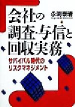 【中古】 会社の調査・与信と回収実務 サバイバル時代のリスクマネジメント／永渕泰清(著者)