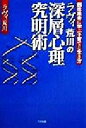 【中古】 ラヴィ荒川の深層心理究明術 四柱推命に学ぶ子育てと生き方／ラヴィ荒川(著者)