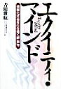 【中古】 エクイティ・マインド 情報化社会を生き抜く新・思考／青園雅紘(著者)